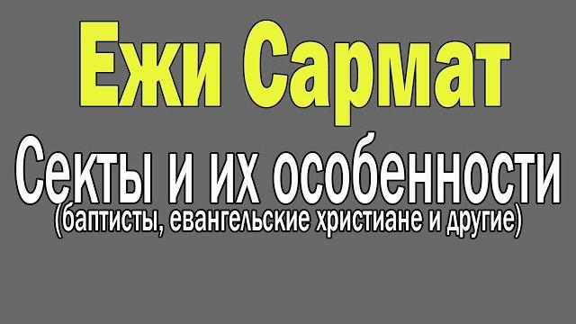 Ежи сармат : секты и их особенности Ежи сармат : секты и их особенности