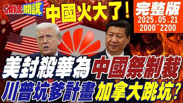 【#頭條開講】中國火大了!誰敢跟著美國走!就等著北京天罰降臨!川普坑爹計畫!加拿大自投羅網!美國慘遭漠視!聯國驚奇上演! |20250521完整版 @頭條開講headlinestalk 【#頭條開講】中國火大了!誰敢跟著美國走!就等著北京天罰降臨!川普坑爹計畫!加拿大自投羅網!美國慘遭漠視!聯國驚奇上演! |20250521完整版 @頭條開講headlinestalk