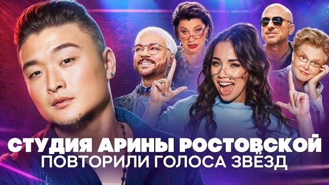 Арина ростовская и анатолий цой повторили голоса в шоу воли, киркорова, малышевой, нагиева,сябитовой Арина ростовская и анатолий цой повторили голоса в шоу воли, киркорова, малышевой, нагиева,сябитовой