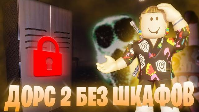 Прошел doors 2 без шкафов | the mines roblox Прошел doors 2 без шкафов | the mines roblox