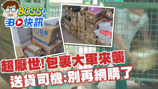 【boss工作室 bo快訊】超崩潰!包裹大軍來襲 送貨司機:別再網購了@台灣大搜索cticsi 【boss工作室 bo快訊】超崩潰!包裹大軍來襲 送貨司機:別再網購了@台灣大搜索cticsi