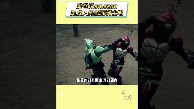 以后谁要是再说假面骑士是小孩子看的就把amazon给他看 #假面骑士 #假面骑士amazons 以后谁要是再说假面骑士是小孩子看的就把amazon给他看 #假面骑士 #假面骑士amazons