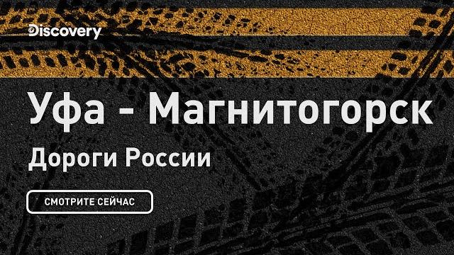 Уфа - магнитогорск | дороги россии | discovery Уфа - магнитогорск | дороги россии | discovery