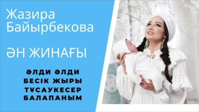 Бесік жыры ән жинағы жазира байрбекова Бесік жыры ән жинағы жазира байрбекова