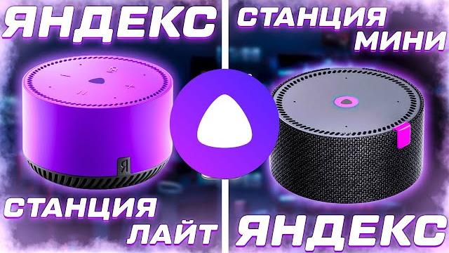 Яндекс станция лайт сравнение со станцией мини тест звука, алиса, музыка, умный дом, обзор Яндекс станция лайт сравнение со станцией мини тест звука, алиса, музыка, умный дом, обзор