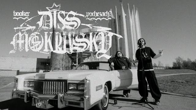 Booker & pochezach - мочалка (diss mokrivskiy) Booker & pochezach - мочалка (diss mokrivskiy)