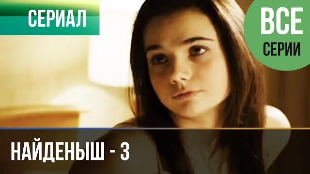 ▶️ найденыш - 3 (все серии) - мелодрама | русские мелодрамы ▶️ найденыш - 3 (все серии) - мелодрама | русские мелодрамы