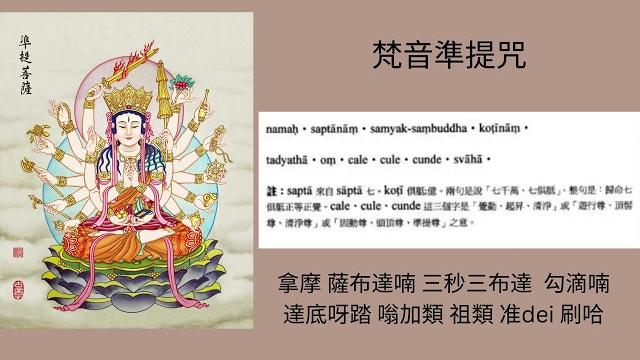 梵音準提咒- 普敬法師, 極多功德, 滅罪/除病痛/成就/治鬼/求財/夢中見佛菩薩 梵音準提咒- 普敬法師, 極多功德, 滅罪/除病痛/成就/治鬼/求財/夢中見佛菩薩