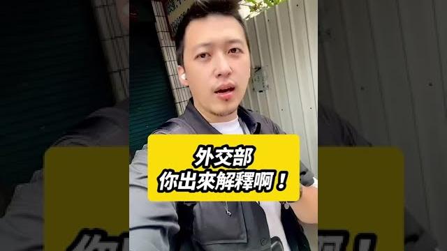 外交部出來解釋啊!【 617行銷筆記 】#shorts 外交部出來解釋啊!【 617行銷筆記 】#shorts