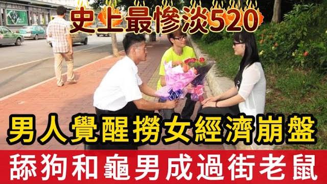 史上最慘淡520,男人覺醒撈女經濟崩盤,舔狗和龜男成過街老鼠被人人喊打 史上最慘淡520,男人覺醒撈女經濟崩盤,舔狗和龜男成過街老鼠被人人喊打