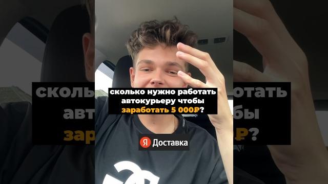 Сколько зарабатывает автокурьер яндекс? #доставка #курьер #яндексдоставка #яндекс #курьеры Сколько зарабатывает автокурьер яндекс? #доставка #курьер #яндексдоставка #яндекс #курьеры