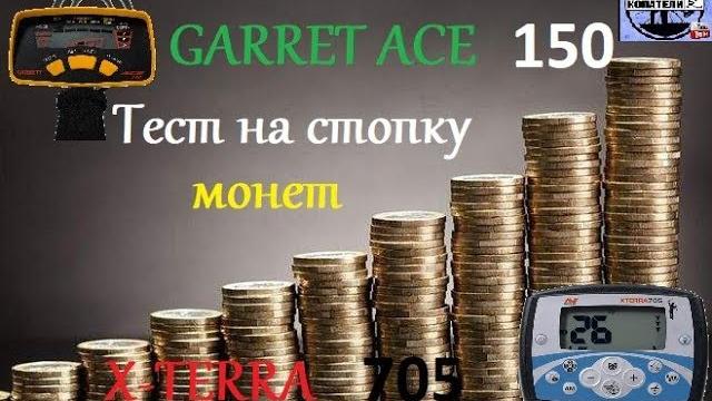 Тест на стопку монет ace 150 & x terra 705!/test on a stack of coins ace 150 & x-terra 705! Тест на стопку монет ace 150 & x terra 705!/test on a stack of coins ace 150 & x-terra 705!