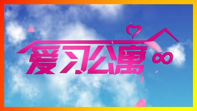 【辱包】爱习公寓(原爱情公寓主题曲)|爱习爱党爱国全明星倾巢而出! 【辱包】爱习公寓(原爱情公寓主题曲)|爱习爱党爱国全明星倾巢而出!