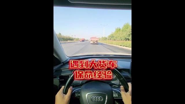 红绿灯路口遇到大货车,保命技巧!#驾驶技巧 #汽车知识 #带你懂车 红绿灯路口遇到大货车,保命技巧!#驾驶技巧 #汽车知识 #带你懂车