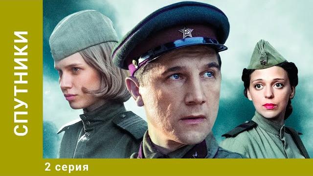 Спутники. 2 серия. военная драма. лучшие сериалы Спутники. 2 серия. военная драма. лучшие сериалы