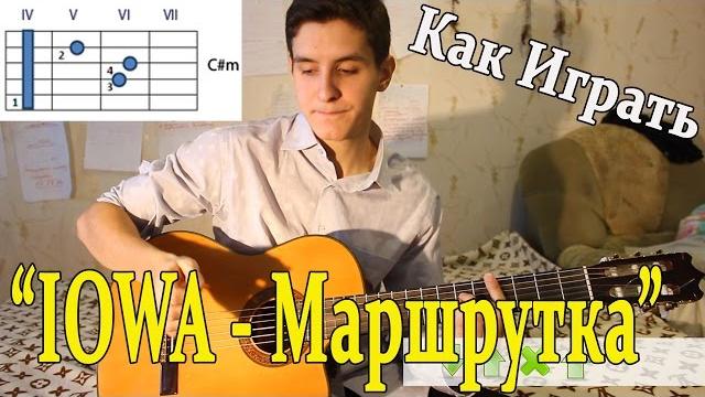 #1 как играть "iowa - маршрутка" на гитаре ( видео разбор песни )/ уроки игры на гитаре / iowa #1 как играть "iowa - маршрутка" на гитаре ( видео разбор песни )/ уроки игры на гитаре / iowa