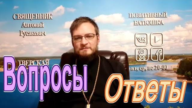 Вопросы батюшке 20.11.19 Вопросы батюшке 20.11.19