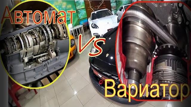 Автомат или вариатор Автомат или вариатор