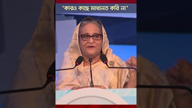 'আমার বাবা কারও কাছে মাথানত করেনি, আমিও করি না' #pm #pmsheikhhasina #padmabridge #bdpolitics 'আমার বাবা কারও কাছে মাথানত করেনি, আমিও করি না' #pm #pmsheikhhasina #padmabridge #bdpolitics