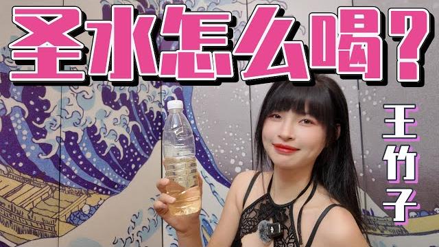 【王竹子】圣水怎么喝口感最好?新鲜圣水展示好羞耻╰(*°▽°*)╯ 【王竹子】圣水怎么喝口感最好?新鲜圣水展示好羞耻╰(*°▽°*)╯