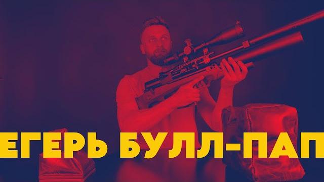 Егерь булл-пап колба ап 590 передний взвод Егерь булл-пап колба ап 590 передний взвод