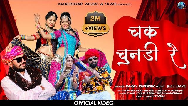 #chak chunari re।।paras panwar।चक चुनड़ी रे।।पारस पंवार।।new latest d.j remix fagun 2022।।धमाका फागण। #chak chunari re।।paras panwar।चक चुनड़ी रे।।पारस पंवार।।new latest d.j remix fagun 2022।।धमाका फागण।