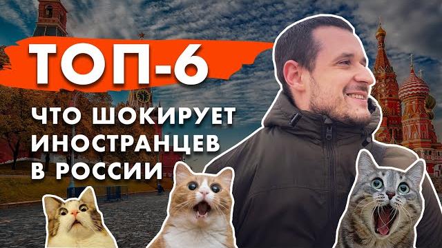 Что больше всего шокирует иностранцев в россии. топ-6 Что больше всего шокирует иностранцев в россии. топ-6