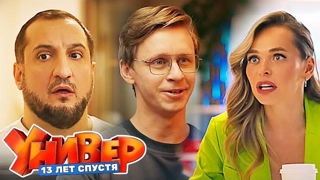 Универ. 13 лет спустя: 5-8 серии подряд Универ. 13 лет спустя: 5-8 серии подряд