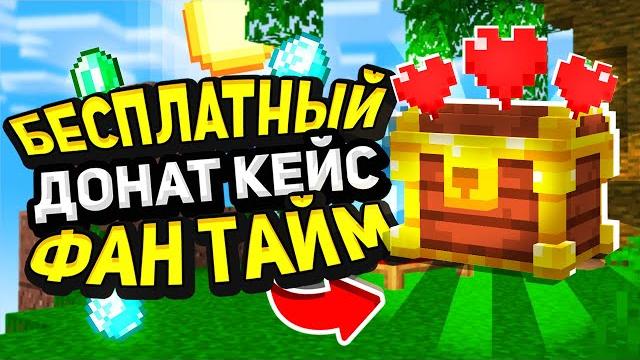 Как получить донат кейс на фантайм бесплатно Как получить донат кейс на фантайм бесплатно