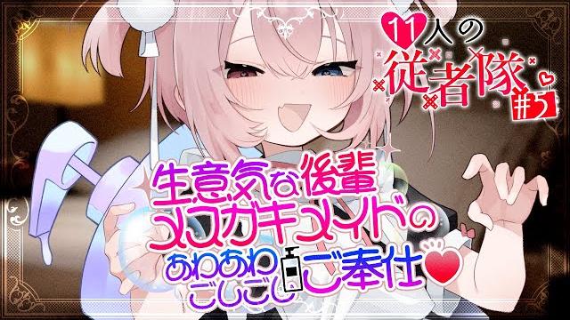 【asmr/rp】#5 生意気な後輩メスガキメイドのあわあわごしごしご奉仕【11人の従者隊シリーズ】 【asmr/rp】#5 生意気な後輩メスガキメイドのあわあわごしごしご奉仕【11人の従者隊シリーズ】