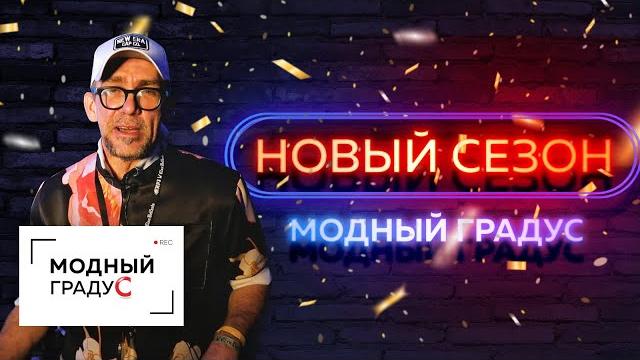 Анонс! посвящение в студенты мхпи, модный показ. канал "модный градус" открывает новый сезон. Анонс! посвящение в студенты мхпи, модный показ. канал "модный градус" открывает новый сезон.