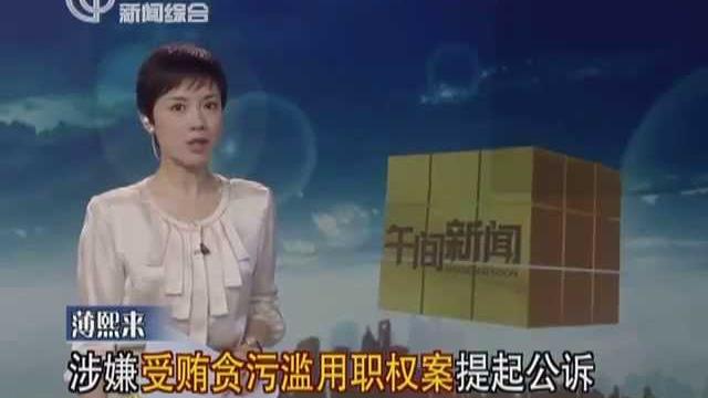 薄熙来bo xilai 涉嫌受贿贪污滥用职权案提起公诉 薄熙来bo xilai 涉嫌受贿贪污滥用职权案提起公诉