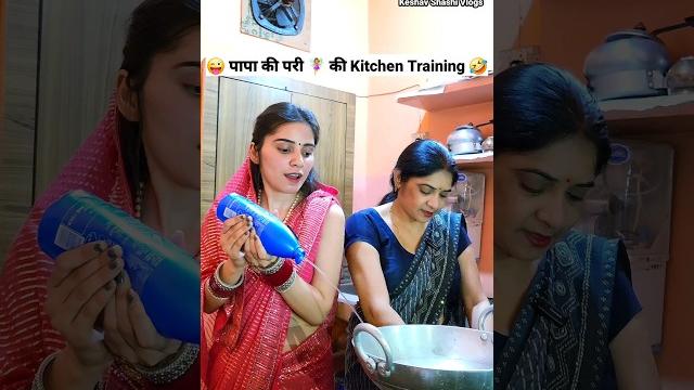 पापा की परी ️ की kitchen training comedy shorts #shorts #funny #trending #viral #ytshorts पापा की परी ️ की kitchen training comedy shorts #shorts #funny #trending #viral #ytshorts
