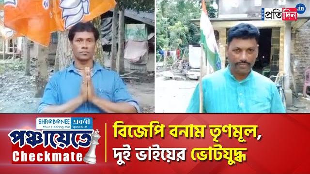Panchayat election 2023: brother fighting against each other on tmc and bjp ticket at habra Panchayat election 2023: brother fighting against each other on tmc and bjp ticket at habra