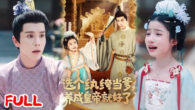 Multisub《选个纨绔当爹,养成皇帝就好了》十年流落在外!认亲反成家族耻辱,重生逆天改命,抱上纨绔王爷大腿当靠山!#穆庭予&陈昱彤 #爆款短剧 #drama #小爱推文 #古风 #甜宠 Multisub《选个纨绔当爹,养成皇帝就好了》十年流落在外!认亲反成家族耻辱,重生逆天改命,抱上纨绔王爷大腿当靠山!#穆庭予&陈昱彤 #爆款短剧 #drama #小爱推文 #古风 #甜宠