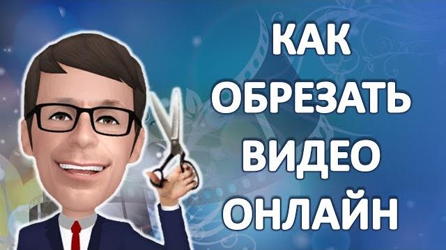 Как обрезать видео онлайн Как обрезать видео онлайн