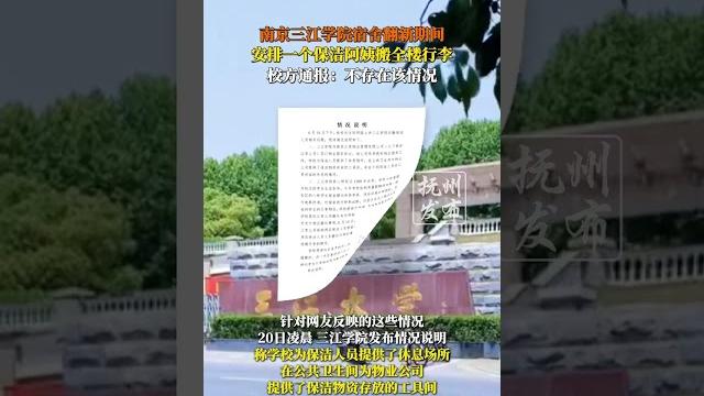 南京三江学院宿舍翻新期间,安排一个保洁阿姨搬全楼行李,校方通报:不存在该情况。 南京三江学院宿舍翻新期间,安排一个保洁阿姨搬全楼行李,校方通报:不存在该情况。