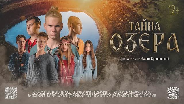 Фильм - сказка "тайна озера" от вятских сказок Фильм - сказка "тайна озера" от вятских сказок