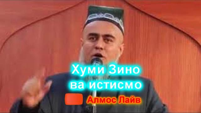 Домулло абдурахим дар боби зино ва истимно Домулло абдурахим дар боби зино ва истимно