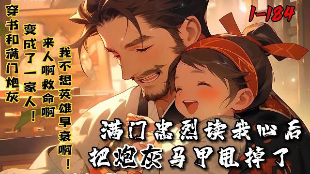 《满门忠烈读我心后,把炮灰马甲甩掉了》1-184乔娇娇上辈子功德太满,老阎王许她带记忆投胎,还附加金手指。结果她穿书穿成了路人甲!而她全家忠臣皆是炮灰,不得好死! 但听到她心声后一致决定:反他娘的! 《满门忠烈读我心后,把炮灰马甲甩掉了》1-184乔娇娇上辈子功德太满,老阎王许她带记忆投胎,还附加金手指。结果她穿书穿成了路人甲!而她全家忠臣皆是炮灰,不得好死! 但听到她心声后一致决定:反他娘的!