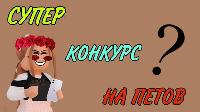 Конкурс на петов в адопт ми 2022 Конкурс на петов в адопт ми 2022