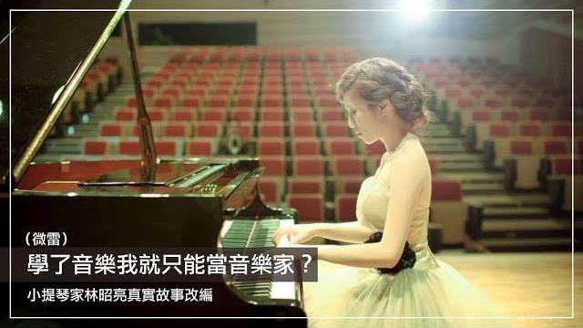 I can only be a musician after learning music? based on a true story of mr. cho-liang, lin I can only be a musician after learning music? based on a true story of mr. cho-liang, lin