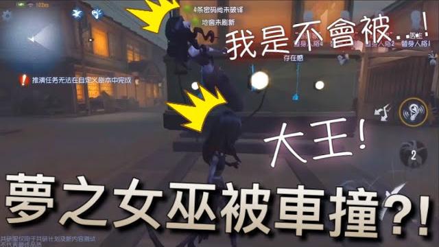 【第五人格】梦之女巫!被车撞?! w(゚д゚)w 不是说好 本大王可以不看红绿灯的吗⁈ 【第五人格】梦之女巫!被车撞?! w(゚д゚)w 不是说好 本大王可以不看红绿灯的吗⁈