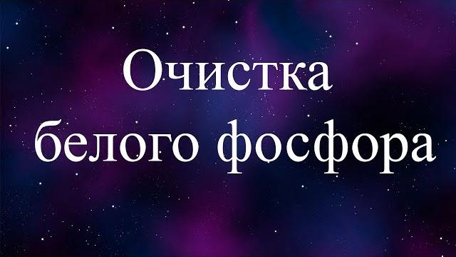 Очистка белого фосфора плавлением Очистка белого фосфора плавлением