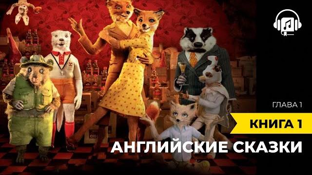 Английские сказки | книга 1 Английские сказки | книга 1