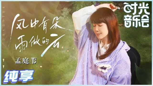 【岁乐纯享】#孟庭苇《#风中有朵雨做的云》不愧是当年的“月亮公主”!时光音乐人们也纷纷惊呼道“仙女下凡了!”《#时光音乐会》time concert ep7丨mangotv 【岁乐纯享】#孟庭苇《#风中有朵雨做的云》不愧是当年的“月亮公主”!时光音乐人们也纷纷惊呼道“仙女下凡了!”《#时光音乐会》time concert ep7丨mangotv