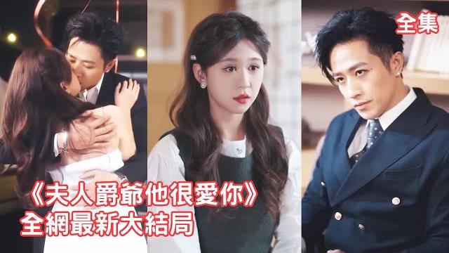 一口氣看完!灰姑娘為救弟弟把自己賣給了總裁,本以為他只是拿她當玩物泄慾,可30年不近女色的他卻把她捧在手心寵上天!【夫人爵爺他很愛你】全集 #短剧 #情感 #甜宠 #反转 #爱情 #先婚后爱 #霸总 一口氣看完!灰姑娘為救弟弟把自己賣給了總裁,本以為他只是拿她當玩物泄慾,可30年不近女色的他卻把她捧在手心寵上天!【夫人爵爺他很愛你】全集 #短剧 #情感 #甜宠 #反转 #爱情 #先婚后爱 #霸总
