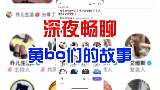 深夜畅聊,黄推们的故事~ 深夜畅聊,黄推们的故事~