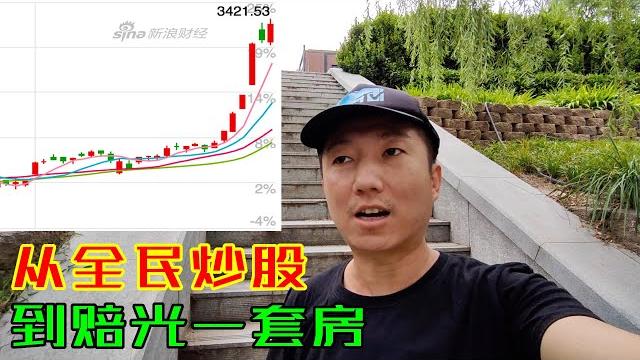 小心别被a股割了韭菜!回忆从日赚1万到亏掉北京一套房的经历,北京二环遛弯闲聊(小叔tv ep075) 小心别被a股割了韭菜!回忆从日赚1万到亏掉北京一套房的经历,北京二环遛弯闲聊(小叔tv ep075)