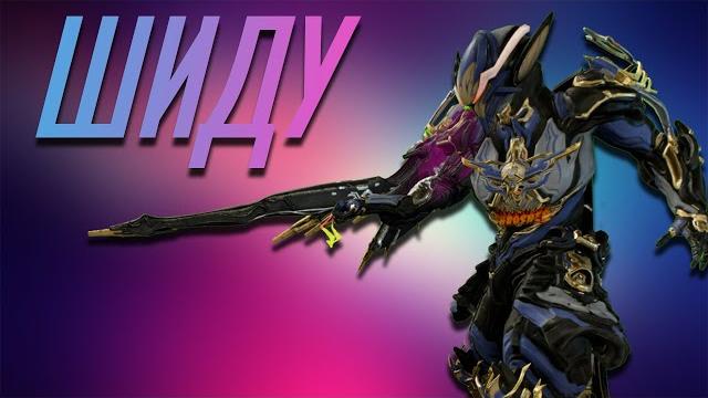 Шиду.(warframe) Шиду.(warframe)